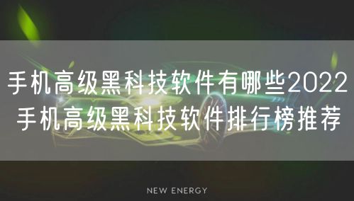 手机高级黑科技软件有哪些2022 手机高级黑科技软件排行榜推荐
