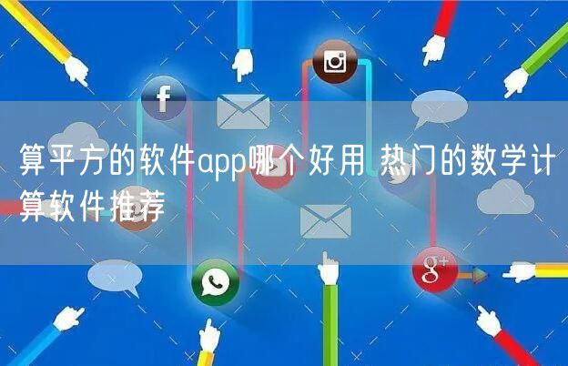 算平方的软件app哪个好用 热门的数学计算软件推荐