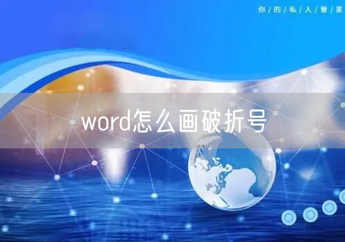 word怎么画破折号