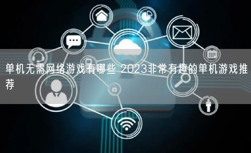 单机无需网络游戏有哪些 2023非常有趣的单机游戏推荐