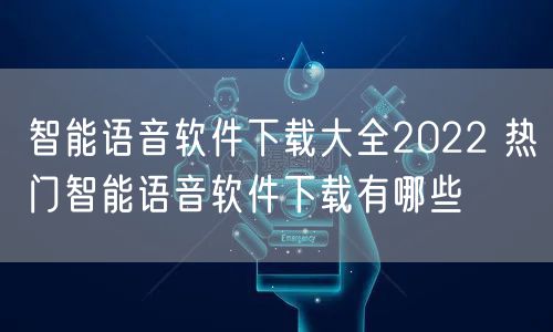 智能语音软件下载大全2022 热门智能语音软件下载有哪些
