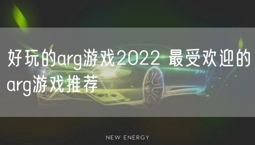 好玩的arg游戏2022 最受欢迎的arg游戏推荐