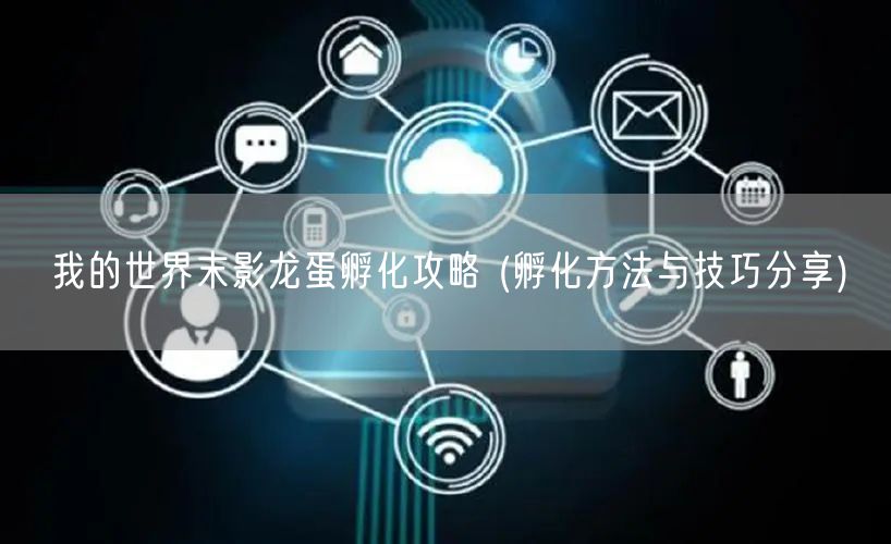 我的世界末影龙蛋孵化攻略 (孵化方法与技巧分享)