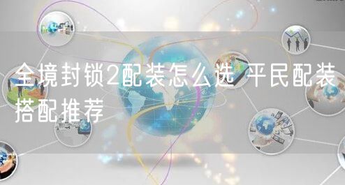 全境封锁2配装怎么选 平民配装搭配推荐