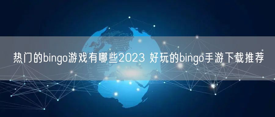 热门的bingo游戏有哪些2023 好玩的bingo手游下载推荐