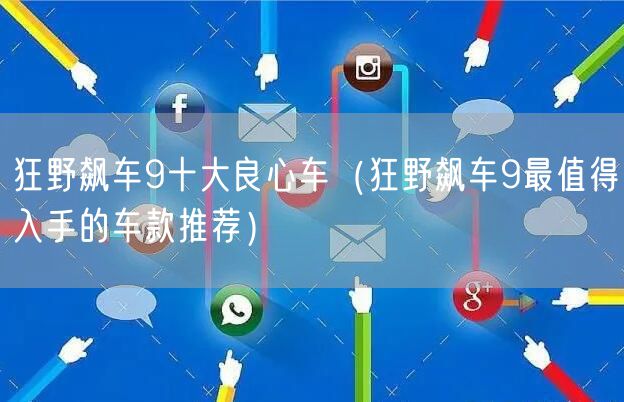 狂野飙车9十大良心车（狂野飙车9最值得入手的车款推荐）