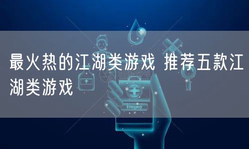 最火热的江湖类游戏 推荐五款江湖类游戏