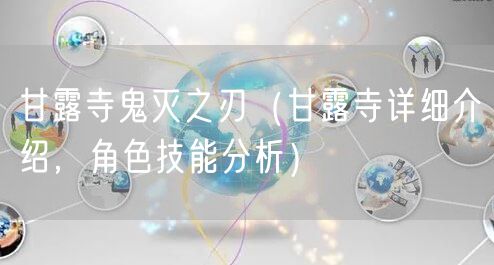 甘露寺鬼灭之刃(甘露寺详细介绍,角色技能分析)