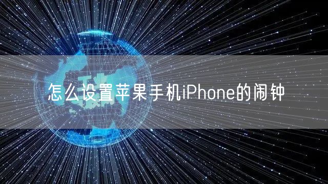 怎么设置苹果手机iPhone的闹钟