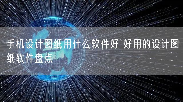 手机设计图纸用什么软件好 好用的设计图纸软件盘点
