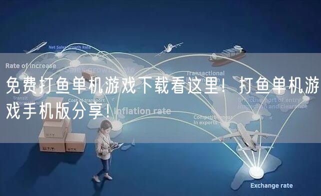 免费打鱼单机游戏下载看这里！打鱼单机游戏手机版分享！