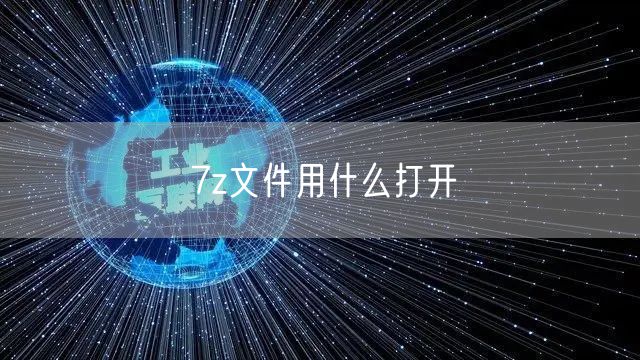 7z文件用什么打开