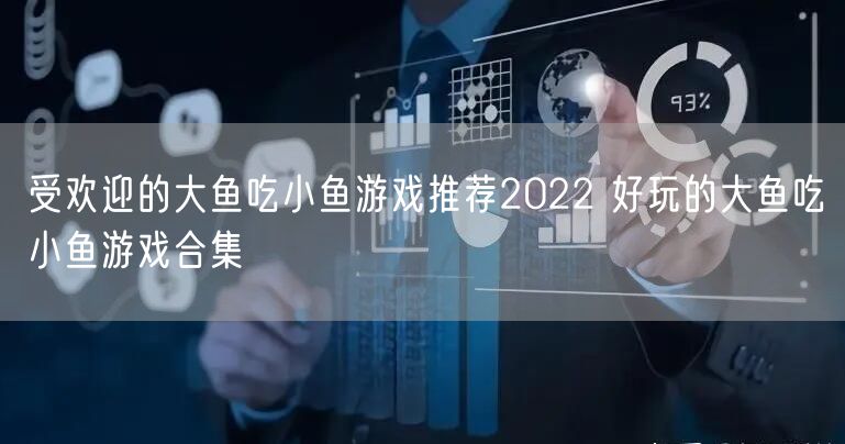 受欢迎的大鱼吃小鱼游戏推荐2022 好玩的大鱼吃小鱼游戏合集
