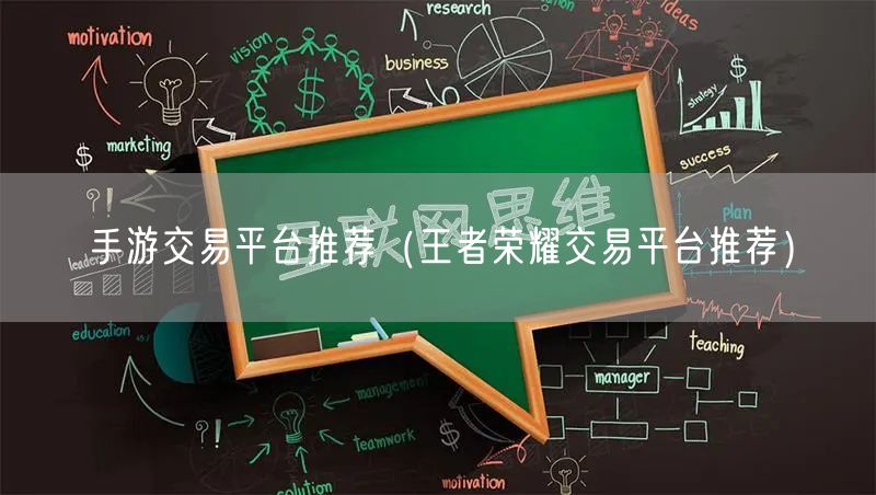 手游交易平台推荐（王者荣耀交易平台推荐）