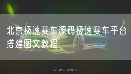北京极速赛车源码极速赛车平台搭建图文教程