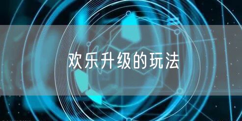 欢乐升级的玩法