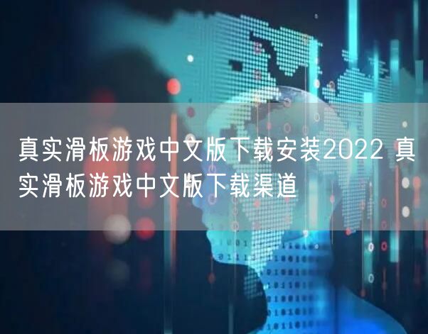 真实滑板游戏中文版下载安装2022 真实滑板游戏中文版下载渠道