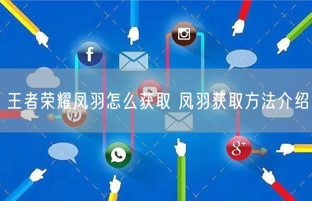 王者荣耀凤羽怎么获取 凤羽获取方法介绍
