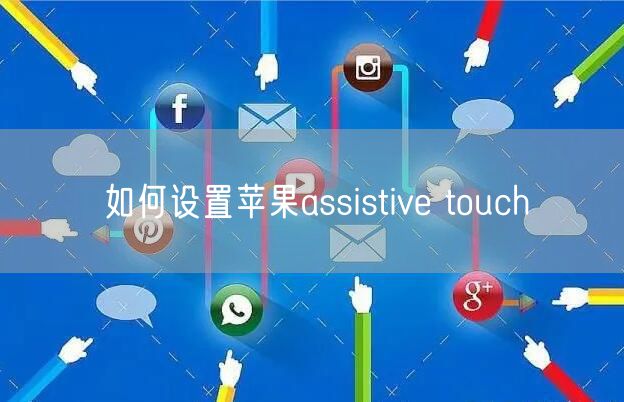 如何设置苹果assistive touch