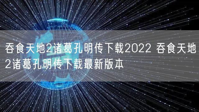 吞食天地2诸葛孔明传下载2022 吞食天地2诸葛孔明传下载最新版本