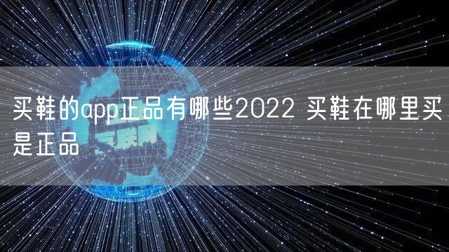 买鞋的app正品有哪些2022 买鞋在哪里买是正品