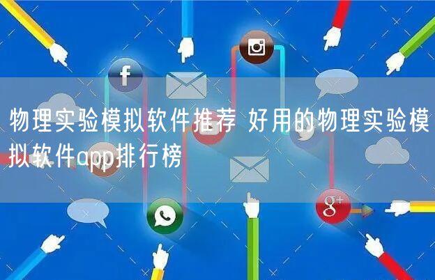 物理实验模拟软件推荐 好用的物理实验模拟软件app排行榜