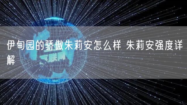 伊甸园的骄傲朱莉安怎么样 朱莉安强度详解