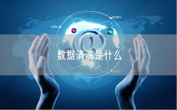 数据清洗是什么