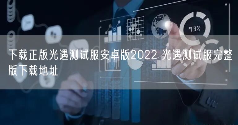 下载正版光遇测试服安卓版2022 光遇测试服完整版下载地址