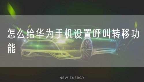 怎么给华为手机设置呼叫转移功能