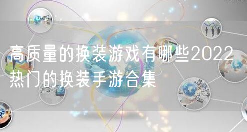 高质量的换装游戏有哪些2022 热门的换装手游合集