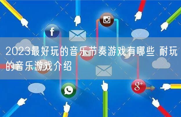 2023最好玩的音乐节奏游戏有哪些 耐玩的音乐游戏介绍