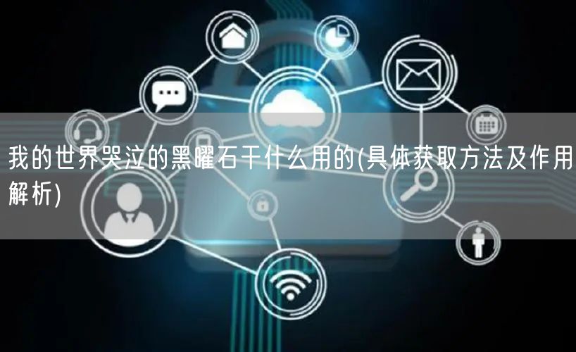 我的世界哭泣的黑曜石干什么用的(具体获取方法及作用解析)