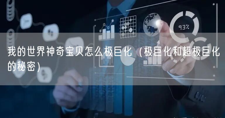 我的世界神奇宝贝怎么极巨化（极巨化和超极巨化的秘密）