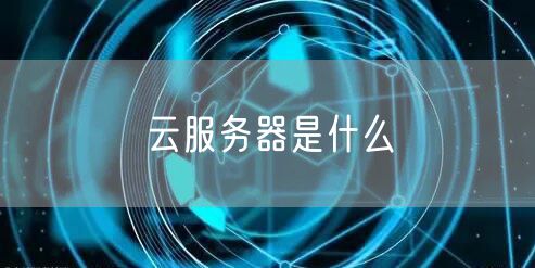 云服务器是什么