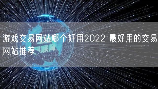 游戏交易网站哪个好用2022 最好用的交易网站推荐