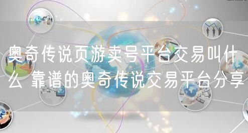 奥奇传说页游卖号平台交易叫什么 靠谱的奥奇传说交易平台分享
