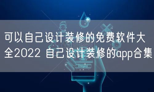 可以自己设计装修的免费软件大全2022 自己设计装修的app合集