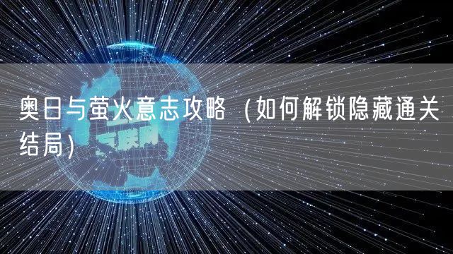 奥日与萤火意志攻略（如何解锁隐藏通关结局）