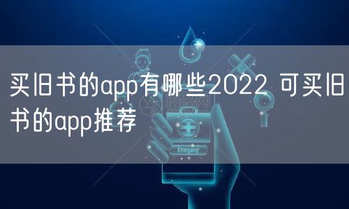 买旧书的app有哪些2022 可买旧书的app推荐