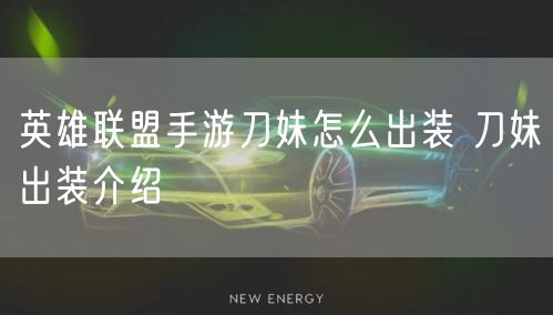 英雄联盟手游刀妹怎么出装 刀妹出装介绍