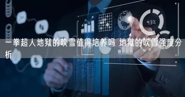 一拳超人地狱的吹雪值得培养吗 地狱的吹雪强度分析