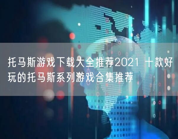 托马斯游戏下载大全推荐2021 十款好玩的托马斯系列游戏合集推荐