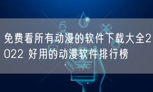 免费看所有动漫的软件下载大全2022 好用的动漫软件排行榜