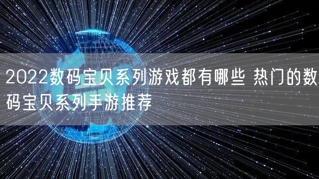 2022数码宝贝系列游戏都有哪些 热门的数码宝贝系列手游推荐