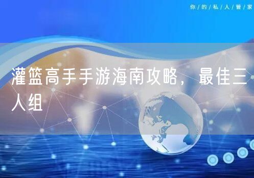 灌篮高手手游海南攻略，最佳三人组