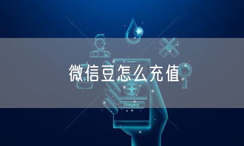 微信豆怎么充值