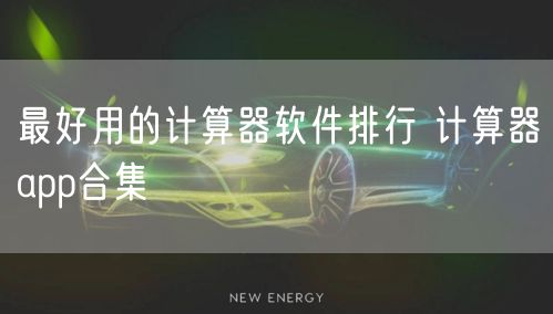 最好用的计算器软件排行 计算器app合集