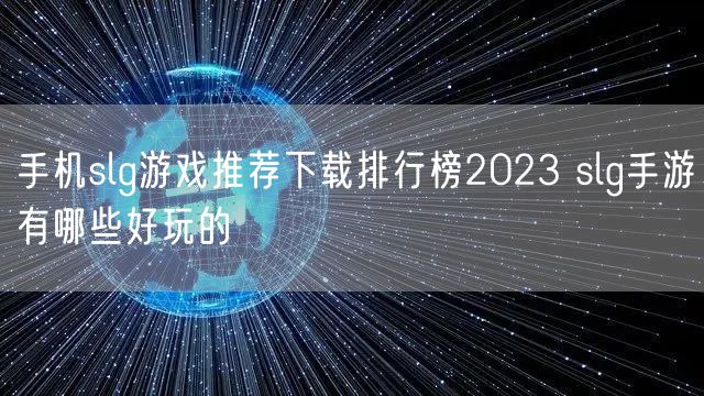 手机slg游戏推荐下载排行榜2023 slg手游有哪些好玩的