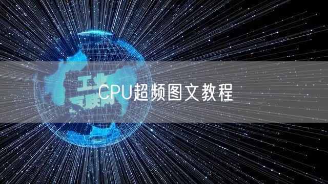 CPU超频图文教程